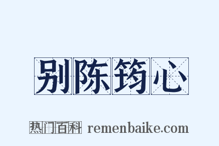 别陈筠心是什么意思的图片